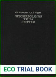 Преобразования типа свертки