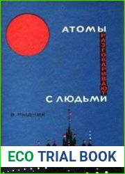 Атомы разговаривают с людьми