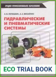 Гидравлические и пневматические системы
