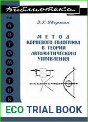Метод корневого годографа в теории автоматического управления