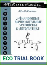 Аналоговые вычислительные устройства в автоматике