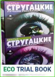 Братья Стругацкие. Лучшие рассказы. Вып. 1 и 2 (Аудиокнига)
