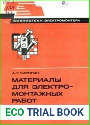 Материалы для электромонтажных работ