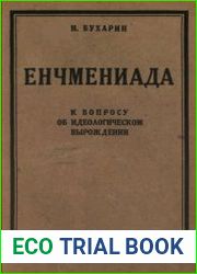 Енчмениада (К вопросу об идеологическом вырождении)