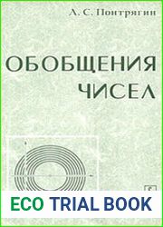 Обобщения чисел. Изд. 2-е, испр.