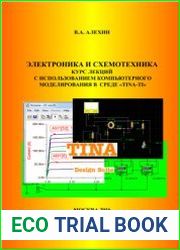 Электроника и схемотехника. Курс лекций с использованием компьютерного моделирования в среде TINA-TI