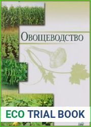 Овощеводство