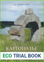 Каргополье История исчезнувших волостей