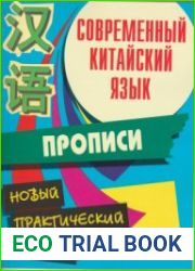 Современный китайский язык. Новый практический учебник. Прописи