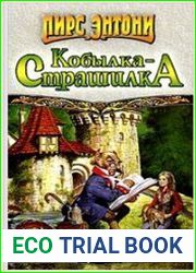 Ксанф - 6. Ночная кобылка