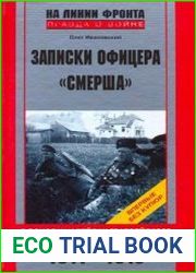 Записки офицера "Смерша". В походах и рейдах гвардейского кавалерийского полка. 1941-1945