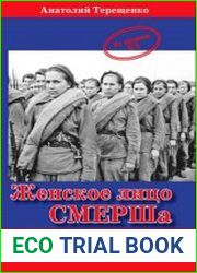 Женское лицо СМЕРШа