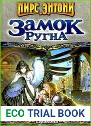 Ксанф - 3. Замок Ругна