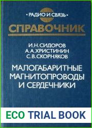 Малогабаритные магнитопроводы и сердечники. Справочник