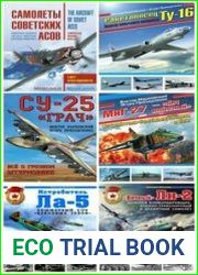 Серия "Война и мы. Авиаколлекция" в 87 книгах