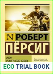 Дзэн и искусство ухода за мотоциклом