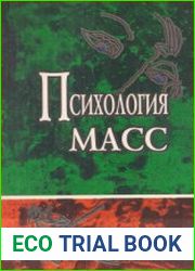 Психология масс. Хрестоматия