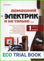 Домашний электрик и не только…Книга 1