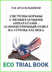Системы борьбы с необитаемыми аппаратами - асимметричный ответ на угрозы XXI века