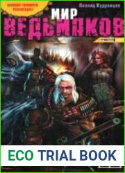 Мир ведьмаков
