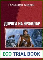 Дорога на Эрфилар. Дилогия