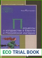 Процессы о колдовстве в Европе и Российской империи