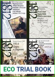 Серия "Эпоха 1812 года" в 11 книгах