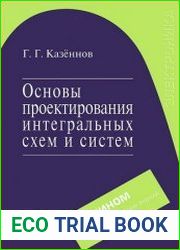 Основы проектирования интегральных схем и систем
