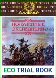 Полуденные экспедиции Наброски и очерки Ахал-Текинской экспедиции 1880-1881 гг. Из воспоминаний раненого. Русские над Индией