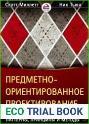 Предметно-ориентированное проектирование. Паттерны, принципы и методы
