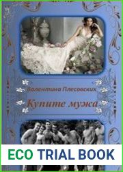 Купите мужа