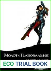Сестры битвы - 2. Молот и наковальня