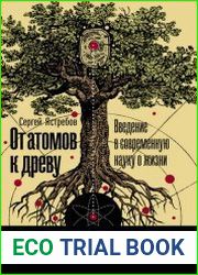От атомов к древу. Введение в современную науку о жизни