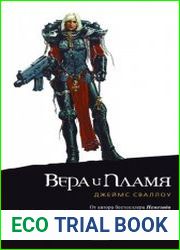Сестры битвы -1. Вера и пламя
