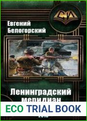 Ленинградский меридиан