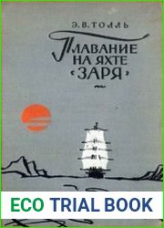 Плавание на яхте Заря