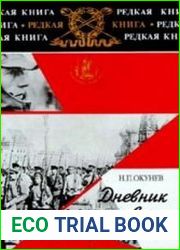 Дневник москвича. 1920-1924. Книга 2