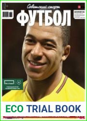 Советский спорт. Футбол №32 (14-20 августа 2018)