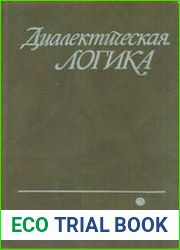 Диалектическая логика
