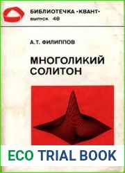 Многоликий солитон, 2-е изд.