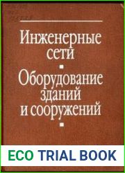 Инженерные сети, оборудование зданий и сооружений