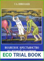 Волжское крестьянство во второй половине XIX - начале XX века