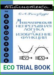 Математическая непрерывная логика и изображение функций