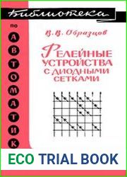 Релейные устройства с диодными датчиками