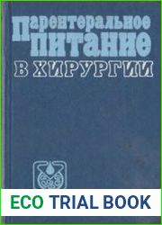 Парентеральное питание в хирургии
