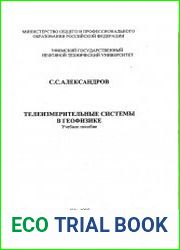Телеизмерительные системы в геофизике