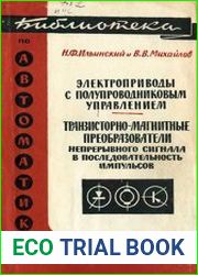 Электроприводы с полупроводниковым управлением. Транзисторно-магнитные преобразователи непрерывного сигнала в последовательность импульсов