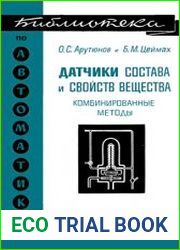 Датчики состава и свойств веществ (комбинированные методы)