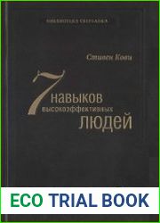 Семь навыков высокоэффективных людей. Мощные инструменты развития личности