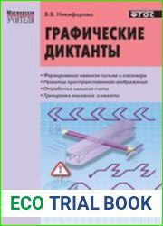 Графические диктанты. 1 класс